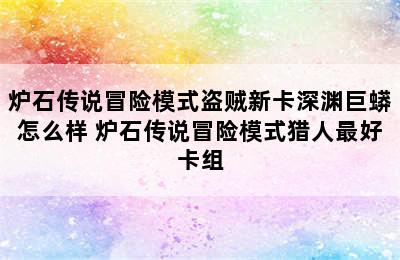 炉石传说冒险模式盗贼新卡深渊巨蟒怎么样 炉石传说冒险模式猎人最好卡组